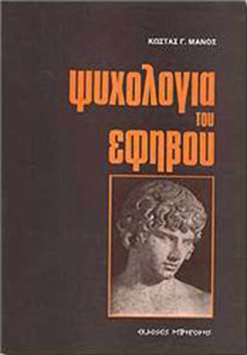 ΨΥΧΟΛΟΓΙΑ ΤΟΥ ΕΦΗΒΟΥ
