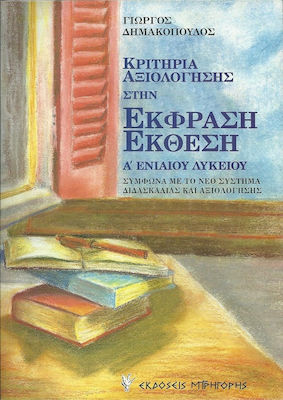 ΚΡΙΤΗΡΙΑ ΑΞΙΟΛΟΓΗΣΗΣ ΣΤΗΝ ΕΚΦΡΑΣΗ-ΕΚΘΕΣΗ Α΄ ΕΝΙΑΙΟΥ ΛΥΚΕΙΟΥ ΣΥΜΦΩΝΑ ΜΕ ΤΟ ΝΕΟ ΣΥΣΤΗΜΑ ΔΙΔΑΣΚΑΛΙΑΣ ΚΑΙ ΑΞΙΟΛΟΓΗΣΗΣ