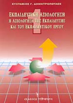 ΕΚΠΑΙΔΕΥΤΙΚΗ ΑΞΙΟΛΟΓΗΣΗ - Η ΑΞΙΟΛΟΓΗΣΗ ΤΗΣ ΕΚΠΑΙΔΕΥΣΗΣ ΚΑΙ ΤΟΥ ΕΚΠΑΙΔΕΥΤΙΚΟΥ ΕΡΓΟΥ ΤΟΜΟΣ Α 5Η ΕΚΔΟΣΗ