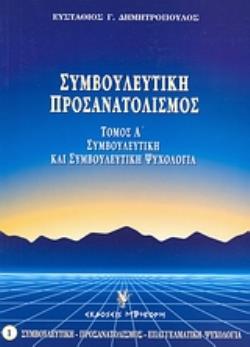 ΣΥΜΒΟΥΛΕΥΤΙΚΗ ΚΑΙ ΣΥΜΒΟΥΛΕΥΤΙΚΗ ΨΥΧΟΛΟΓΙΑ ΘΕΩΡΙΑ, ΜΕΘΟΔΟΛΟΓΙΑ, ΠΡΑΞΗ ΣΥΜΒΟΥΛΕΥΤΙΚΗ - ΠΡΟΣΑΝΑΤΟΛΙΣΜΟΣ - ΕΠΑΓΓΕΛΜΑΤΙΚΗ ΨΥΧΟΛΟΓΙΑ 5Η ΕΚΔΟΣΗ