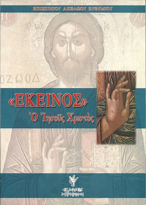 ΕΚΕΙΝΟΣ, Ο ΙΗΣΟΥΣ ΧΡΙΣΤΟΣ ΟΡΘΟΔΟΞΗ ΠΝΕΥΜΑΤΙΚΟΤΗΤΑ 3Η ΕΚΔΟΣΗ