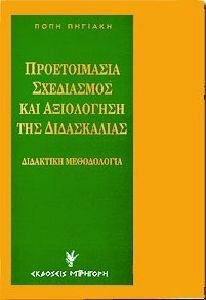 ΠΡΟΕΤΟΙΜΑΣΙΑ, ΣΧΕΔΙΑΣΜΟΣ ΚΑΙ ΑΞΙΟΛΟΓΗΣΗ ΤΗΣ ΔΙΔΑΣΚΑΛΙΑΣ ΔΙΔΑΚΤΙΚΗ ΜΕΘΟΔΟΛΟΓΙΑ 2Η ΕΚΔΟΣΗ