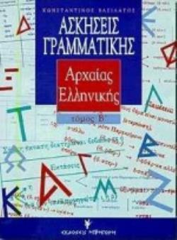 ΑΣΚΗΣΕΙΣ ΓΡΑΜΜΑΤΙΚΗΣ ΤΗΣ ΑΡΧΑΙΑΣ ΕΛΛΗΝΙΚΗΣ ΓΙΑ ΜΑΘΗΤΕΣ Β ΚΑΙ Γ ΛΥΚΕΙΟΥ, ΑΠΟΦΟΙΤΟΥΣ ΚΑΙ ΚΑΘΗΓΗΤΕΣ Β' ΤΟΜΟΣ
