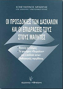 ΟΙ ΠΡΟΣΔΟΚΙΕΣ ΤΩΝ ΔΑΣΚΑΛΩΝ ΚΑΙ ΟΙ ΕΠΙΔΡΑΣΕΙΣ ΤΟΥΣ ΣΤΟΥΣ ΜΑΘΗΤΕΣ