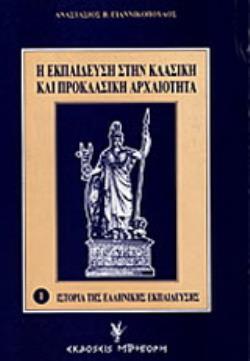 Η ΕΚΠΑΙΔΕΥΣΗ ΣΤΗΝ ΚΛΑΣΙΚΗ ΚΑΙ ΠΡΟΚΛΑΣΙΚΗ ΑΡΧΑΙΟΤΗΤΑ 2Η ΕΚΔΟΣΗ