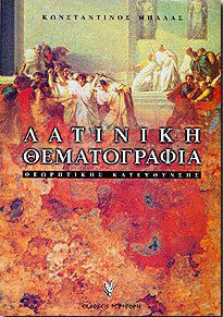 ΛΑΤΙΝΙΚΗ ΘΕΜΑΤΟΓΡΑΦΙΑ Γ΄ ΛΥΚΕΙΟΥ