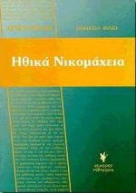 ΑΡΙΣΤΟΤΕΛΗ ΗΘΙΚΑ ΝΙΚΟΜΑΧΕΙΑ ΚΕΙΜΕΝΟ, ΜΕΤΑΦΡΑΣΗ, ΕΡΜΗΝΕΥΤΙΚΑ, ΣΧΟΛΙΑ, ΑΣΚΗΣΕΙΣ, ΣΥΝΑΦΗ ΚΕΙΜΕΝΑ