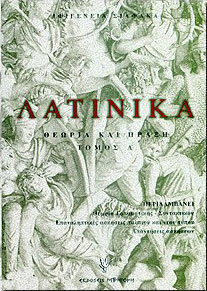 ΛΑΤΙΝΙΚΑ ΘΕΩΡΙΑ ΚΑΙ ΠΡΑΞΗ Α' ΤΟΜΟΣ