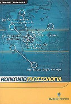 ΚΟΙΝΩΝΙΟΓΛΩΣΣΟΛΟΓΙΑ ΜΙΚΡΗ ΕΙΣΑΓΩΓΗ