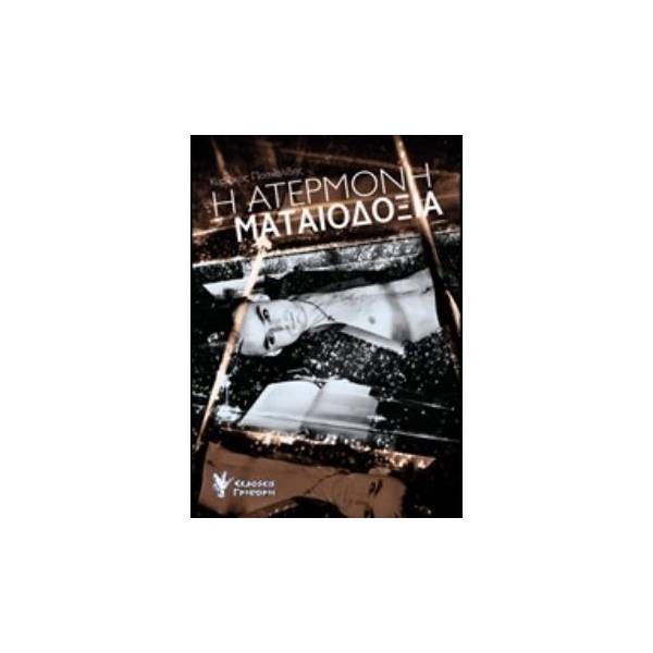 Η ΑΤΕΡΜΟΝΗ ΜΑΤΑΙΟΔΟΞΙΑ