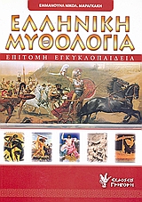 ΕΠΙΤΟΜΗ ΕΓΚΥΚΛΟΠΑΙΔΕΙΑ ΤΗΣ ΕΛΛΗΝΙΚΗΣ ΜΥΘΟΛΟΓΙΑΣ