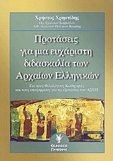 ΠΡΟΤΑΣΕΙΣ ΓΙΑ ΜΙΑ ΕΥΧΑΡΙΣΤΗ ΔΙΔΑΣΚΑΛΙΑ ΤΩΝ ΑΡΧΑΙΩΝ ΕΛΛΗΝΙΚΩΝ ΓΙΑ ΤΟΥΣ ΦΙΛΟΛΟΓΟΥΣ ΚΑΘΗΓΗΤΕΣ ΚΑΙ ΤΟΥΣ ΥΠΟΨΗΦΙΟΥΣ ΓΙΑ ΤΙΣ ΕΞΕΤΑΣΕΙΣ ΤΟΥ ΑΣΕΠ 4Η ΕΚΔΟΣΗ