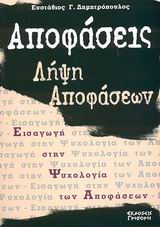 ΑΠΟΦΑΣΕΙΣ - ΛΗΨΗ ΑΠΟΦΑΣΕΩΝ ΔΙΕΠΙΣΤΗΜΟΝΙΚΗ ΠΡΟΣΕΓΓΙΣΗ ΣΤΗ ΘΕΩΡΙΑ ΚΑΙ ΠΡΑΞΗ: ΕΙΣΑΓΩΓΗ ΣΤΗΝ ΨΥΧΟΛΟΓΙΑ ΤΩΝ ΑΠΟΦΑΣΕΩΝ