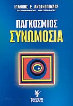ΠΑΓΚΟΣΜΙΟΣ ΣΥΝΩΜΟΣΙΑ ΚΛΕΙΔΙΑ, ΚΩΔΙΚΟΙ ΤΗΣ ΠΑΓΚΟΣΜΙΟΥ ΥΠΕΡΚΥΒΕΡΝΗΣΕΩΣ