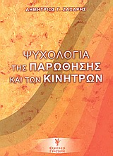 ΨΥΧΟΛΟΓΙΑ ΤΗΣ ΠΑΡΩΘΗΣΗΣ ΚΑΙ ΤΩΝ ΚΙΝΗΤΡΩΝ 2Η ΕΚΔΟΣΗ