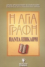 ΑΓΙΑ ΓΡΑΦΗ ΠΑΝΤΑ ΕΠΙΚΑΙΡΗ