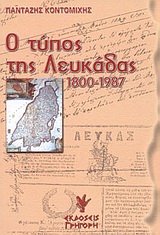 Ο ΤΥΠΟΣ ΤΗΣ ΛΕΥΚΑΔΑΣ 1800-1987 ΛΑΟΓΡΑΦΙΚΑ ΛΕΥΚΑΔΑΣ