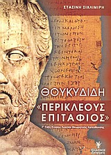 ΘΟΥΚΥΔΙΔΗ ΠΕΡΙΚΛΕΟΥΣ ΕΠΙΤΑΦΙΟΣ Γ΄ ΛΥΚΕΙΟΥ