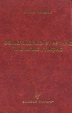 ΘΕΜΑΤΟΛΟΓΙΚΟ ΕΥΡΕΤΗΡΙΟ ΤΗΣ ΑΓΙΑΣ ΓΡΑΦΗΣ 2000 ΚΥΡΙΑ ΘΕΜΑΤΑ ΚΑΙ 8500 ΥΠΟΘΕΜΑΤΑ ΜΕ ΛΕΠΤΟΜΕΡΗ ΠΑΡΑΘΕΣΗ ΟΛΩΝ ΤΩΝ ΣΧΕΤΙΚΩΝ ΧΩΡΙΩΝ 2Η ΕΚΔΟΣΗ