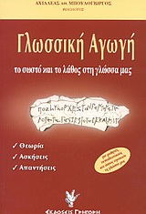 ΓΛΩΣΣΙΚΗ ΑΓΩΓΗ ΤΟ ΣΩΣΤΟ ΚΑΙ ΤΟ ΛΑΘΟΣ ΣΤΗ ΓΛΩΣΣΑ ΜΑΣ: ΘΕΩΡΙΑ, ΑΣΚΗΣΕΙΣ, ΑΠΑΝΤΗΣΕΙΣ: ΓΙΑ ΜΑΘΗΤΕΣ, ΕΚΠΑΙΔΕΥΤΙΚΟΥΣ ΚΑΙ ΟΣΟΥΣ ΑΓΑΠΟΥΝ ΤΗ ΓΛΩΣΣΑ ΜΑΣ