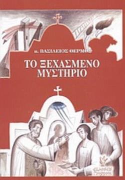 ΤΟ ΞΕΧΑΣΜΕΝΟ ΜΥΣΤΗΡΙΟ ΕΚΚΛΗΣΙΟΛΟΓΙΚΕΣ ΣΥΝΕΠΕΙΕΣ ΤΟΥ ΑΓΙΟΥ ΧΡΙΣΜΑΤΟΣ