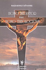 HOMO MEDIATOR ΚΑΙ HOMO THEOLOGICUS ΔΙΑΛΕΚΤΙΚΗ ΤΩΝ ΜΕΣΩΝ ΜΑΖΙΚΗΣ ΕΠΙΚΟΙΝΩΝΙΑΣ ΚΑΙ ΘΕΟΛΟΓΙΑ ΤΗΣ ΚΟΙΝΩΝΙΑΣ. ΔΙΑΣΤΑΣΕΙΣ ΚΑΙ ΔΥΝΑΤΟΤΗΤΕΣ ΜΙΑΣ ΟΡΘΟΔΟΞΗΣ "Ε