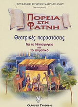 ΠΟΡΕΙΑ ΣΤΗ ΦΑΤΝΗ ΘΕΑΤΡΙΚΕΣ ΠΑΡΑΣΤΑΣΕΙΣ: ΓΙΑ ΤΑ ΧΡΙΣΤΟΥΓΕΝΝΑ ΚΑΙ ΤΗΝ ΠΡΩΤΟΧΡΟΝΙΑ: ΓΙΑ ΤΟ ΝΗΠΙΑΓΩΓΕΙΟ ΚΑΙ ΤΟ ΔΗΜΟΤΙΚΟ