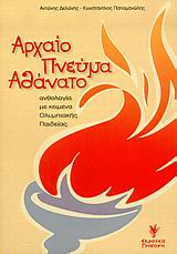 ΑΡΧΑΙΟ ΠΝΕΥΜΑ ΑΘΑΝΑΤΟ ΑΝΘΟΛΟΓΙΑ ΜΕ ΚΕΙΜΕΝΑ ΟΛΥΜΠΙΑΚΗΣ ΠΑΙΔΕΙΑΣ