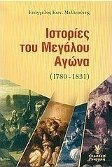 ΙΣΤΟΡΙΕΣ ΤΟΥ ΜΕΓΑΛΟΥ ΑΓΩΝΑ 1780-1831 ΜΕ ΤΗ ΦΩΝΗ ΤΩΝ ΑΓΩΝΙΣΤΩΝ ΤΟΥ ΕΙΚΟΣΙΕΝΑ