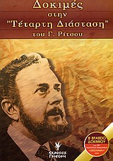 ΔΟΚΙΜΕΣ ΣΤΗΝ "ΤΕΤΑΡΤΗ ΔΙΑΣΤΑΣΗ" ΤΟΥ Γ. ΡΙΤΣΟΥ
