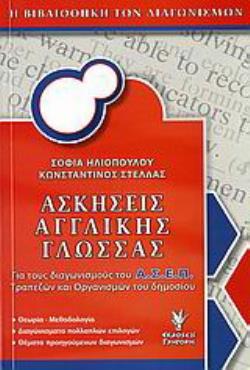 ΑΣΚΗΣΕΙΣ ΑΓΓΛΙΚΗΣ ΓΛΩΣΣΑΣ ΓΙΑ ΤΟΥΣ ΔΙΑΓΩΝΙΣΜΟΥΣ ΤΟΥ Α.Σ.Ε.Π., ΤΡΑΠΕΖΩΝ ΚΑΙ ΟΡΓΑΝΙΣΜΩΝ ΤΟΥ ΔΗΜΟΣΙΟΥ