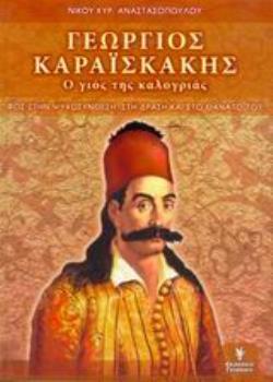 ΓΕΩΡΓΙΟΣ ΚΑΡΑΪΣΚΑΚΗΣ Ο ΓΙΟΣ ΤΗΣ ΚΑΛΟΓΡΙΑΣ: ΦΩΣ ΣΤΗΝ ΨΥΧΟΣΥΝΘΕΣΗ, ΣΤΗ ΔΡΑΣΗ ΚΑΙ ΣΤΟ ΘΑΝΑΤΟ ΤΟΥ