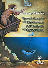 ΚΡΙΤΙΚΗ ΘΕΩΡΙΑ ΚΑΙ ΚΟΙΝΩΝΙΚΗ ΛΕΙΤΟΥΡΓΙΑ ΤΗΣ ΘΡΗΣΚΕΙΑΣ ΕΡΜΗΝΕΥΤΙΚΗ ΠΡΟΣΕΓΓΙΣΗ ΤΗΣ ΣΚΕΨΗΣ ΤΟΥ MAX HORKHEIMER ΑΠΟ ΑΠΟΨΗ ΚΟΙΝΩΝΙΟΛΟΓΙΚΗ - ΘΡΗΣΚΕΙΟΛΟΓΙΚΗ