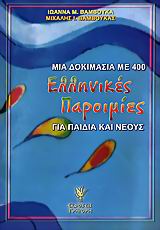 ΜΙΑ ΔΟΚΙΜΑΣΙΑ ΜΕ 400 ΕΛΛΗΝΙΚΕΣ ΠΑΡΟΙΜΙΕΣ ΓΙΑ ΠΑΙΔΙΑ ΚΑΙ ΝΕΟΥΣ