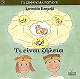 ΤΙ ΕΙΝΑΙ ΖΗΛΕΙΑ ΤΑ ΣΟΦΟΥΛΙΑ ΡΩΤΑΝΕ