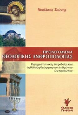 ΠΡΟΛΕΓΟΜΕΝΑ ΘΕΟΛΟΓΙΚΗΣ ΑΝΘΡΩΠΟΛΟΓΙΑΣ ΠΡΟΧΡΙΣΤΙΑΝΙΚΗ, ΕΤΕΡΟΔΟΞΗ ΚΑΙ ΟΡΘΟΔΟΞΗ ΘΕΩΡΗΣΗ ΤΟΥ ΑΝΘΡΩΠΟΥ ΩΣ ΠΡΟΣΩΠΟ
