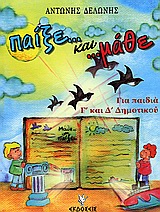 ΠΑΙΞΕ ΚΑΙ ΜΑΘΕ ΓΙΑ ΠΑΙΔΙΑ Γ ΚΑΙ Δ ΔΗΜΟΤΙΚΟΥ