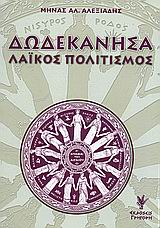 ΔΩΔΕΚΑΝΗΣΑ ΛΑΙΚΟΣ ΠΟΛΙΤΙΣΜΟΣ 2Η ΕΚΔΟΣΗ