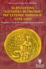 ΤΑ ΒΥΖΑΝΤΙΝΑ ΚΑΤΟΠΤΡΑ ΗΓΕΜΟΝΟΣ ΤΗΣ ΥΣΤΕΡΗΣ ΠΕΡΙΟΔΟΥ 1254-1403 ΕΚΦΡΑΣΕΙΣ ΤΟΥ ΒΥΖΑΝΤΙΝΟΥ ΒΑΣΙΛΙΚΟΥ ΙΔΕΩΔΟΥΣ