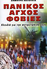 ΠΑΝΙΚΟΣ, ΑΓΧΟΣ, ΦΟΒΙΕΣ ΚΛΕΙΔΙΑ ΓΙΑ ΤΗΝ ΑΝΤΙΜΕΤΩΠΙΣΗ ΤΟΥΣ