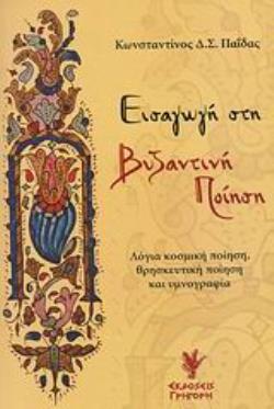 ΕΙΣΑΓΩΓΗ ΣΤΗ ΒΥΖΑΝΤΙΝΗ ΠΟΙΗΣΗ ΛΟΓΙΑ ΚΟΣΜΙΚΗ ΠΟΙΗΣΗ, ΘΡΗΣΚΕΥΤΙΚΗ ΠΟΙΗΣΗ ΚΑΙ ΥΜΝΟΓΡΑΦΙΑ