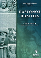 ΠΛΑΤΩΝΟΣ ΠΟΛΙΤΕΙΑ Γ΄ ΤΑΞΗ ΛΥΚΕΙΟΥ ΘΕΩΡΗΤΙΚΗ ΚΑΤΕΥΘΥΝΣΗ