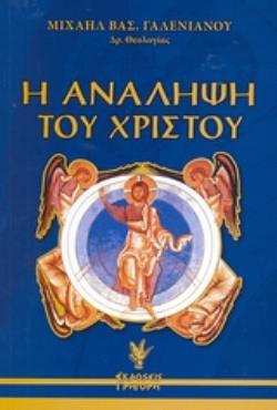 Η ΑΝΑΛΗΨΗ ΤΟΥ ΧΡΙΣΤΟΥ ΚΑΤΑ ΤΗΝ ΟΡΘΟΔΟΞΗ ΘΕΟΛΟΓΙΑ