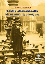 ΤΑΣΟΣ ΑΘΑΝΑΣΙΑΔΗΣ ΜΕ ΤΑ ΜΑΤΙΑ ΤΗΣ ΓΕΝΙΑΣ ΜΑΣ