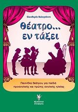 ΘΕΑΤΡΟ... ΕΝ ΤΑΞΕΙ ΠΑΙΧΝΙΔΙΑ ΘΕΑΤΡΟΥ ΓΙΑ ΠΑΙΔΙΑ ΠΡΟΣΧΟΛΙΚΗΣ ΚΑΙ ΠΡΩΤΗΣ ΣΧΟΛΙΚΗΣ ΗΛΙΚΙΑΣ
