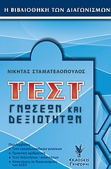 ΤΕΣΤ ΓΝΩΣΕΩΝ ΚΑΙ ΔΕΞΙΟΤΗΤΩΝ Η ΒΙΒΛΙΟΘΗΚΗ ΤΩΝ ΔΙΑΓΩΝΙΣΜΩΝ