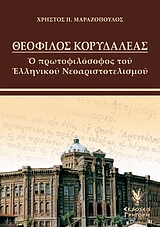 ΘΕΟΦΙΛΟΣ ΚΟΡΥΔΑΛΛΕΑΣ Ο ΠΡΩΤΟΦΙΛΟΣΟΦΟΣ ΤΟΥ ΕΛΛΗΝΙΚΟΥ ΝΕΟΑΡΙΣΤΟΤΕΛΙΣΜΟΥ