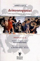 ΔΕΙΠΝΟΣΟΦΙΣΤΕΣ 1Η ΕΚΔΟΣΗ