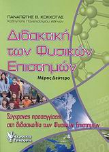 ΔΙΔΑΚΤΙΚΗ ΤΩΝ ΦΥΣΙΚΩΝ ΕΠΙΣΤΗΜΩΝ ΣΥΓΧΡΟΝΕΣ ΠΡΟΣΕΓΓΙΣΕΙΣ ΣΤΗ ΔΙΔΑΣΚΑΛΙΑ ΤΩΝ ΦΥΣΙΚΩΝ ΕΠΙΣΤΗΜΩΝ: Η ΕΠΟΙΚΟΔΟΜΗΤΙΚΗ ΠΡΟΣΕΓΓΙΣΗ ΤΗΣ ΔΙΔΑΣΚΑΛΙΑΣ ΚΑΙ ΤΗΣ ΜΑΘΗ