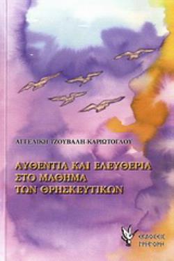 ΑΥΘΕΝΤΙΑ ΚΑΙ ΕΛΕΥΘΕΡΙΑ ΣΤΟ ΜΑΘΗΜΑ ΤΩΝ ΘΡΗΣΚΕΥΤΙΚΩΝ ΜΕ ΒΑΣΗ ΚΕΙΜΕΝΑ ΝΗΠΤΙΚΩΝ ΠΑΤΕΡΩΝ